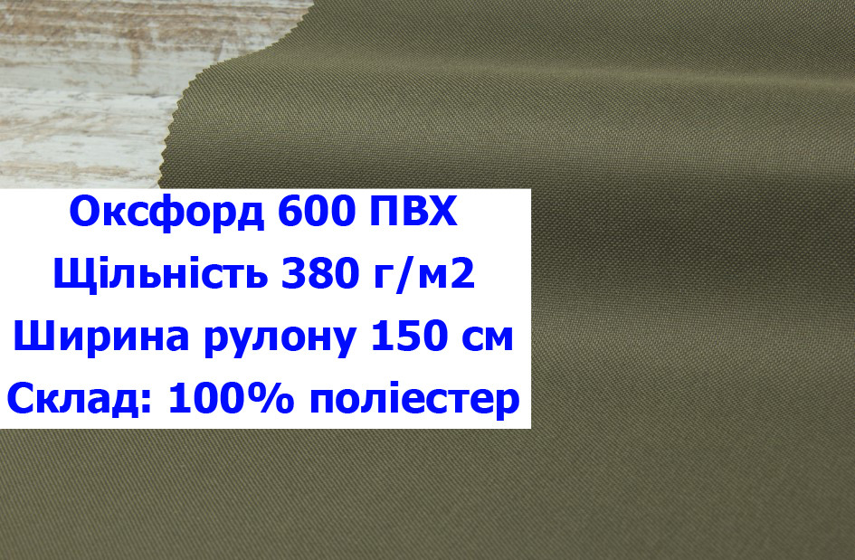 Ткань оксфорд 600 ПВХ водоотталкивающая цвет хаки 415, ткань OXFORD 600 г/м2 PVH хаки 415 - фото 1 - id-p2136968558