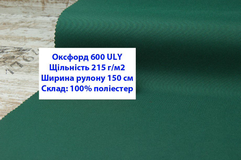 Ткань оксфорд 600 ULY водоотталкивающая цвет темно-зеленый, ткань OXFORD 600 г/м2 ULY темно-зелена - фото 1 - id-p2136968564