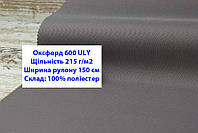 Ткань оксфорд 600 ULY водоотталкивающая цвет темно-серый, ткань OXFORD 600 г/м2 ULY темно-серая