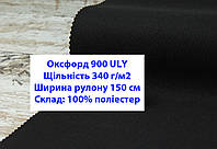 Тканина оксфорд 900 г/м2 ЮЛІ однотонна колір чорний, тканина OXFORD 900 г/м2 ULY чорна