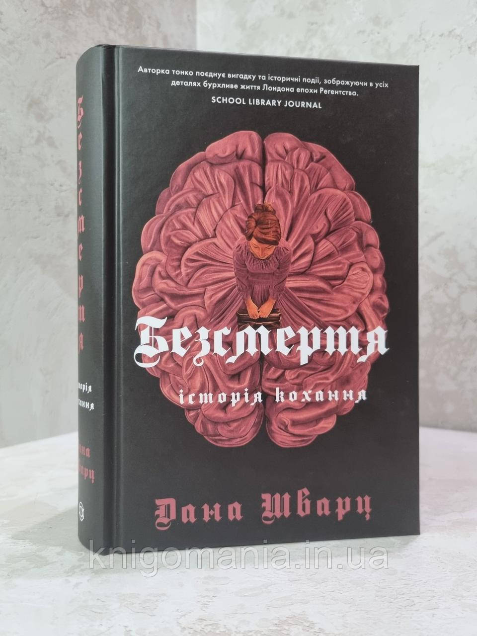 Книга "Безсмертя: історія кохання" Дана Шварц