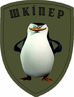 Шеврон пингвин Мадагаскар "Шкипер" Шевроны на заказ Шеврон на липучке ВСУ (AN-12-1105-2)