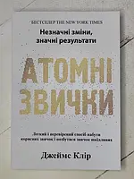 Книга - Джеймс Клир атомные привычки (укр. язык)