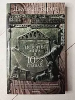 Книга - Джулиан Барнс история мира в 10 1/2 главах