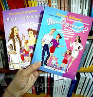 Книга - Зубарава Вальс гормонів 1 і 2 (комплект із 2 книг, м'які)