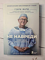 Книга - Не Навреди генри марш