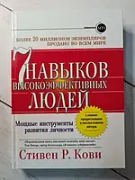 Книга - Стивен Кови 7 навыков высокоэффективных людей. мощные инструменты развития личности (твердый переплет)