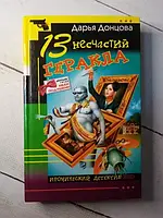 Книга - 13 Несчастий геракла донцова