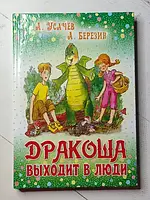 Книга - А. Усачев, а. березин дракоша выходит в люди