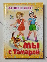 Книга - Агния Барто мы с тамарой