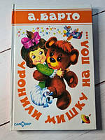Книга - Агнія Барто упустили ведмедик на підлогу (самовар)