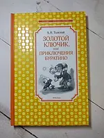 Книга - Алексей Толстой золотой ключик или приключения буратино