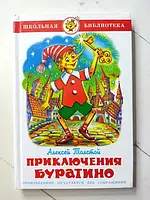 Книга - Алексей Толстой приключения буратино (самовар)