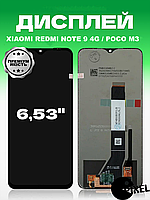 Дисплей Xiaomi Redmi Note 9 4g , Poco M3 без рамки с сенсором в сборе экран на Ксиоми Редми Ноут 9 , Поко М3