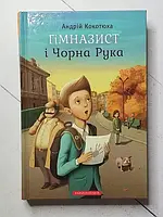 Книга - Андрій Кокотюха гімназист і чорна рука