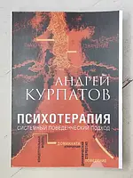 Книга - Андрей Курпатов психотерапия. системный поведенческий подход