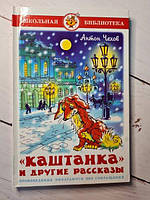 Книга - Антон Чохів каштанка та інші розповіді (самовар)