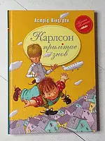 Книга - Астрид Ліндгрен карлсон прилітає знову