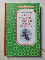 Книга - Астрид Линдгрен малыш и карлсон, который живет на крыше