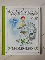 Книга - Астрид Линдгрен мио, мой мио!