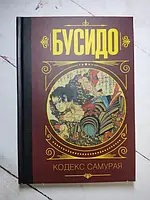 Книга - Бусидо Кодекс самурая (твердая обл)