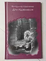 Книга - Владимир Короленко дети подземелья