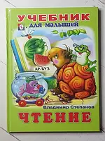 Книга - Володимир Степанів читання. підручник для малюків