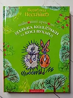 Книга - Всеволод Нещастя новітні пригоди їжачка кілка колючки та зайчика косі вуха