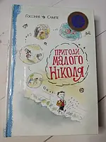 Книга - Госсини Сампе приключения маленького николя