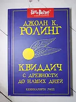 Книга - Дж. К. Роулинг квиддич с древности до наших дней (твердая обл)