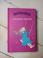 Книга - Е. Портер полианна