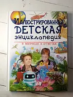 Книга - Иллюстрированная Детская энциклопедия