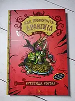 Книга - Крессида Коуэлл как приручить дракона (книга 1)