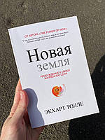 Книга Нова земля Екхарт Толе