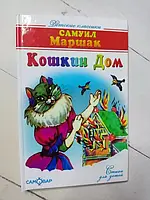 Книга - Самуил Маршак кошкин дом