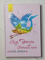 Книга - Сесилия Джемисон леди джейн, или голубая цапля