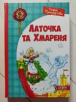 Книга - София Прокофьева лоскутик и облако