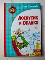 Книга - Софья Прокофьева лоскутик и облако