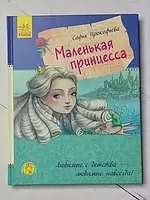 Книга - Софья Прокофьева маленькая принцесса