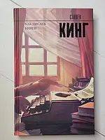 Книга - Стивен Кинг как писать книги