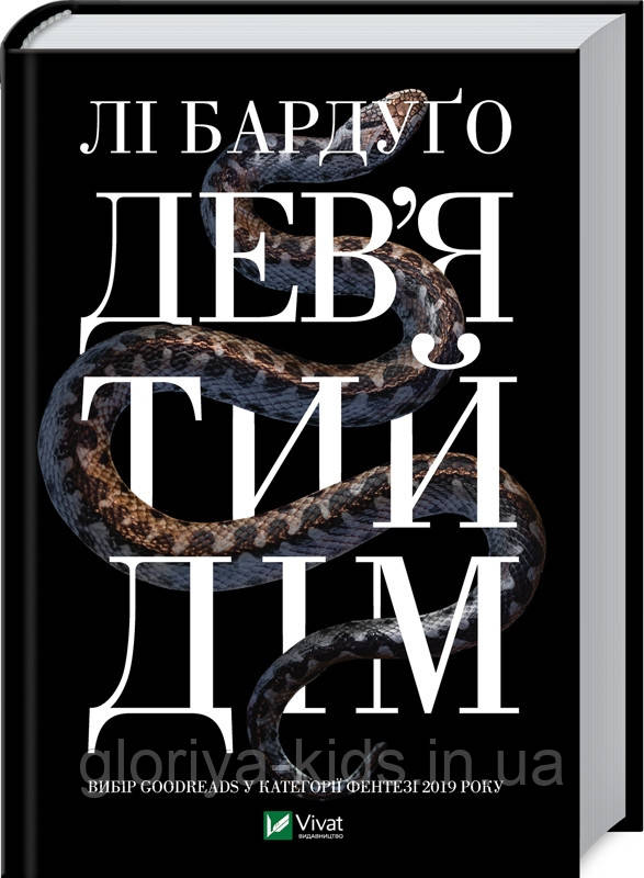 Книга Дев’ятий Дім.  Лі Бардуґо