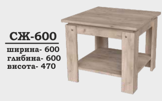 Столик журнальний СЖ-600 Сучасні Меблі купити в Одесі, Україні