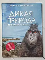 Книга Дикая природа. Фотографии, покорившие мир