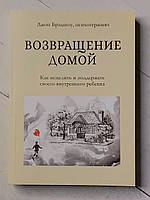 Книга. Возвращение домой. как исцелить и поддержать своего внутреннего ребенка. джон брэдшоу