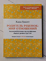 Книга. Родитель-ребенок: мир отношений. классический бестселлер о том, как эффективно общаться с детьми от 3