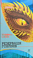 Резервація гоблінів. Сімак Кліффорд. (укр.мова. тверда палітурка)