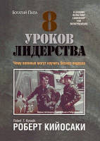 Книга. 8 уроків лідерства, Роберт Кійосакі