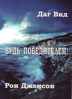 Книга. Будь переможцем! Даг Від, Рон Дженсон