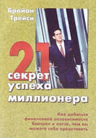 Книга. 21 секрет успіху мільйонера. Брайан Трейсі