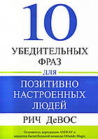 Книга. 10 переконливих фраз для позитивно налаштованих людей. Річ ДеВос